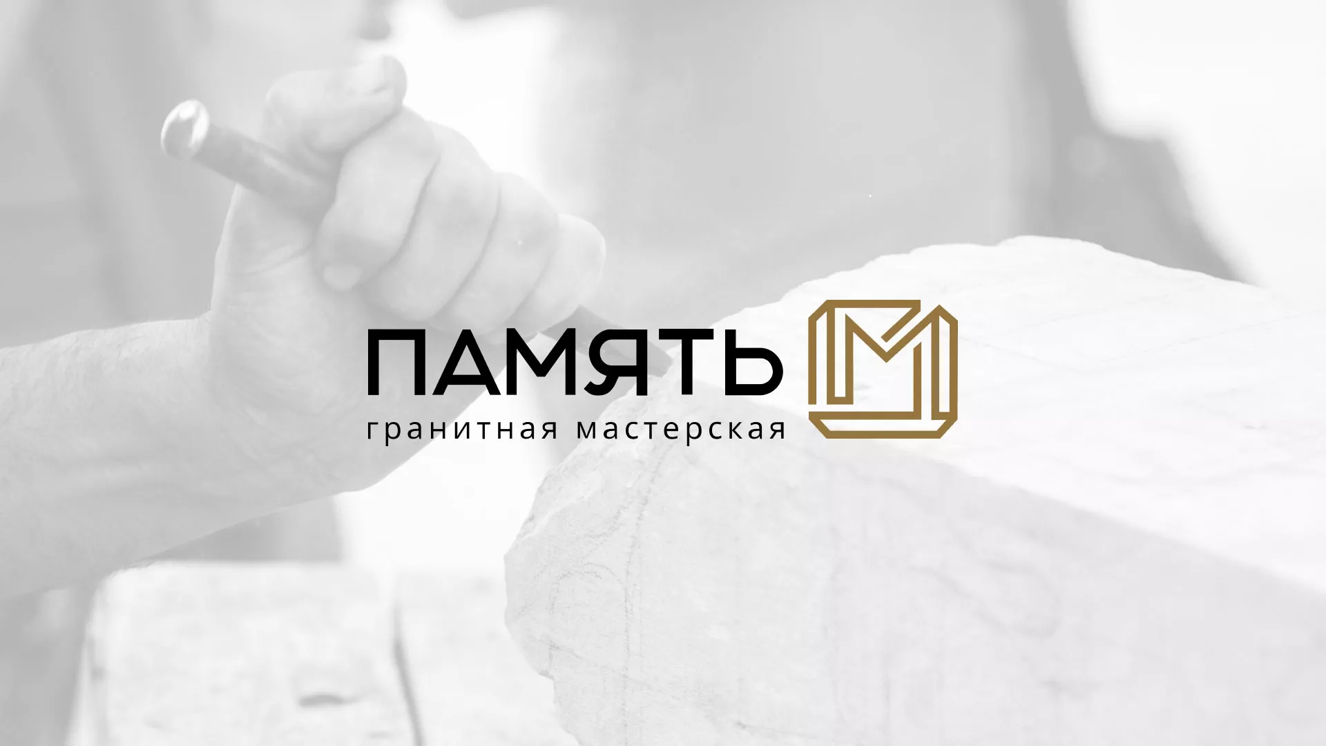 Разработка логотипа и сайта компании «Память-М» в Катайске